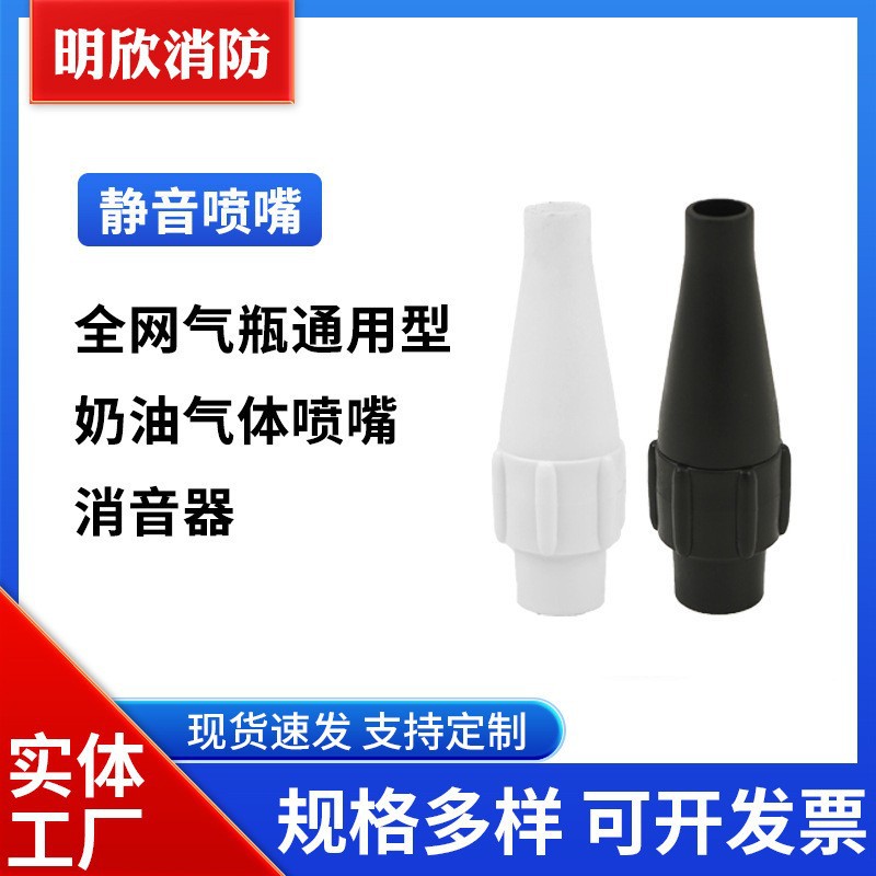 奶油气体喷嘴消音器一次钢瓶气瓶白色黑色旋转可出口减压阀静音