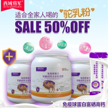 西域将军免疫球蛋白富硒高钙全家驼乳粉青少中老年骆驼奶粉代发