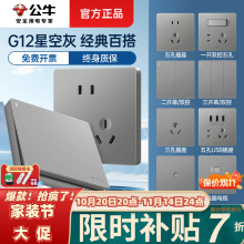 公牛开关双控两开墙壁插座面板批发g12星空灰家用5孔开关公牛正品