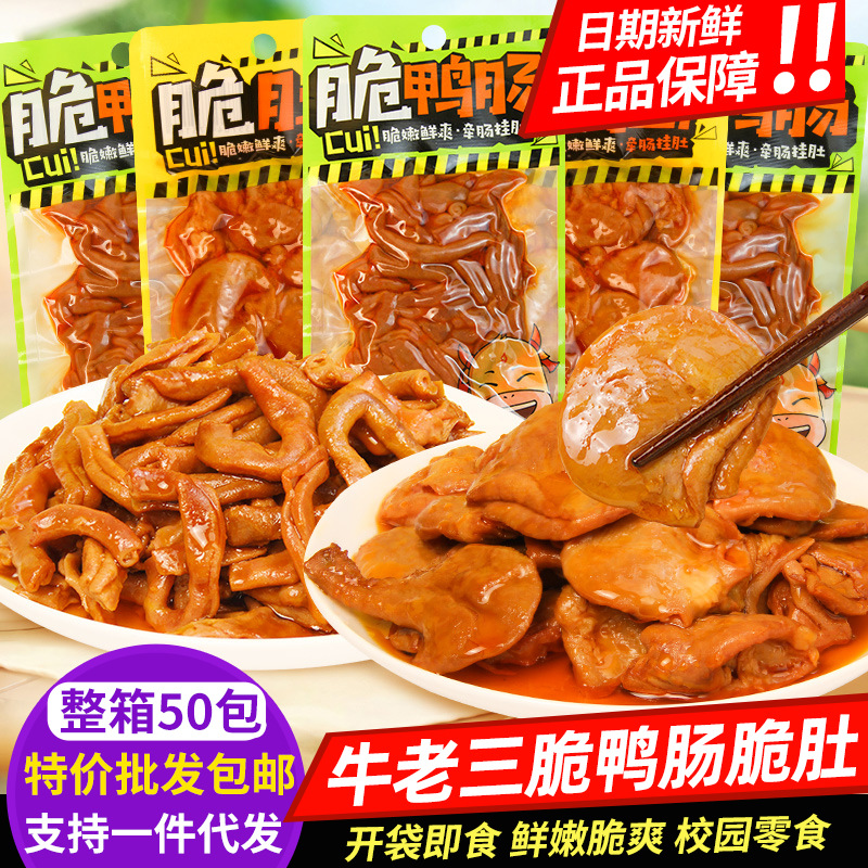 牛老三脆鸭肠即食鸡脆肚卤味鸭货鸡小肚休闲解馋下酒菜零食鸭肉