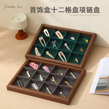 十二格珠宝首饰展示盘手镯项链展示道具托盘木质绒布首饰收纳盒