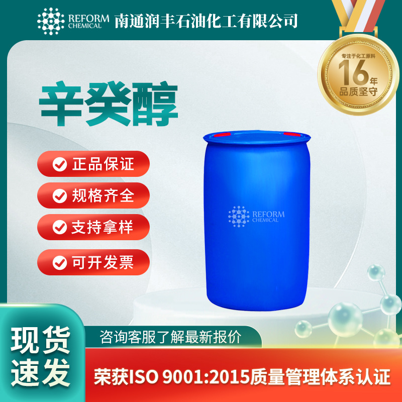 现货供应 辛癸醇 有机化工原料 润丰现货直发 按需分装