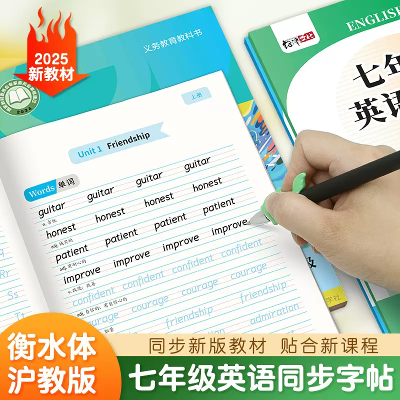 初中英语同步字帖沪教版七年级上下册同步衡水体教材英语练习描红