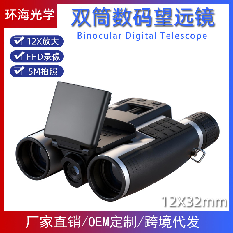 12X32双筒望远镜OEM可定制12X数码相机望远镜拍照录像望远镜