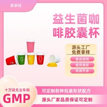 源头工厂某某半定制益生菌糖果片咖啡粉固体饮料粉胶囊杯食品级杯