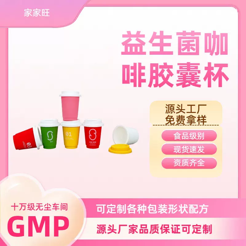 源头工厂某某半定制益生菌糖果片咖啡粉固体饮料粉胶囊杯食品级杯