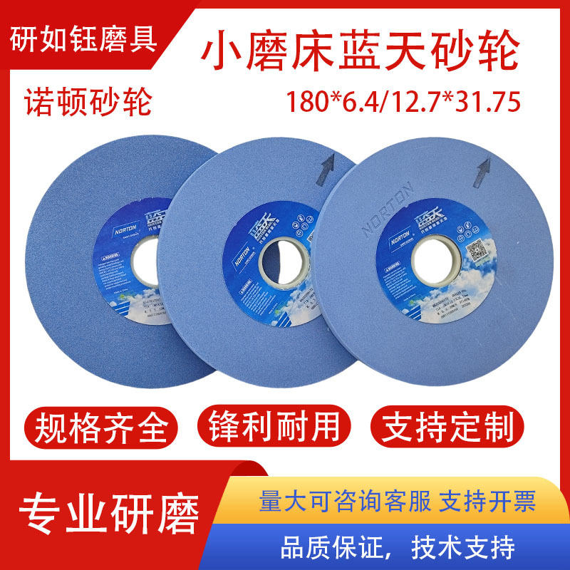 诺顿蓝天砂轮38A180*6.4*31.7白刚玉陶瓷砂轮蓝色砂轮