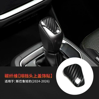 跨境热卖适用于斯巴鲁旭豹真碳纤维内饰排档头改装贴件装饰贴