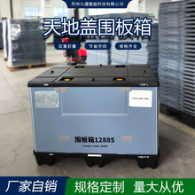折叠围板箱可循环PP周转箱双层吸塑大型天地盖蜂窝围板箱中转箱
