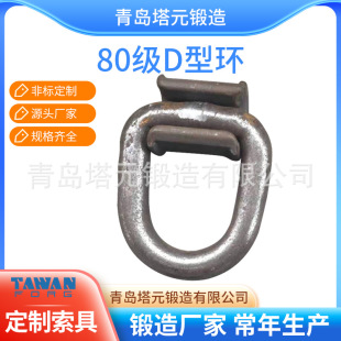 Qingdao factory die forging D-ring welding ring welding lifting point welding D-ring G80 grade welding D-ring