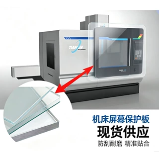 数控机床 PC 屏幕保护板 工业设备显示屏透明防护挡板 尺寸可定做