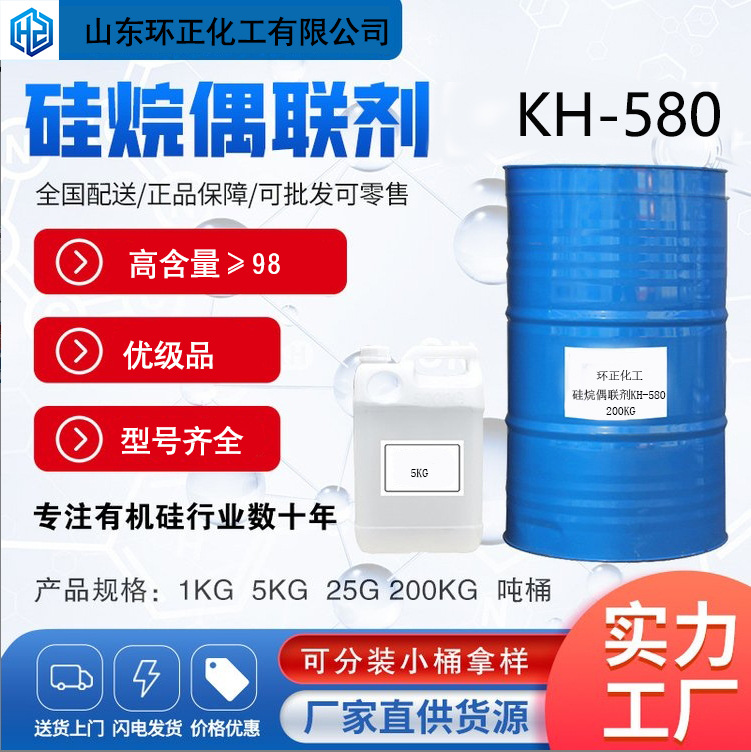 现货供应硅烷偶联剂KH-580 14814-09-6 无机填料处理 环正化工
