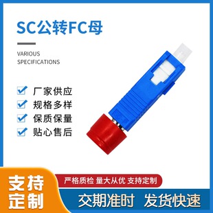 Multi-mode metal connector optical fiber conversion adapter SC Revolution FC female adapter docking manufacturer supply