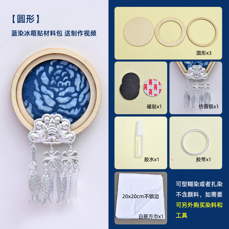 苗银扎染蓝染冰箱贴diy型糊染材料包中秋节亲子手工活动文创沙龙|undefined