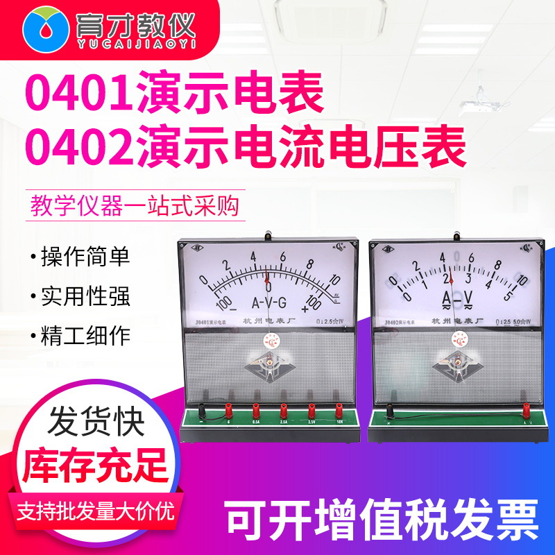 0401演示电表0402演示电流电压表教学仪器物理教学器材电学实验