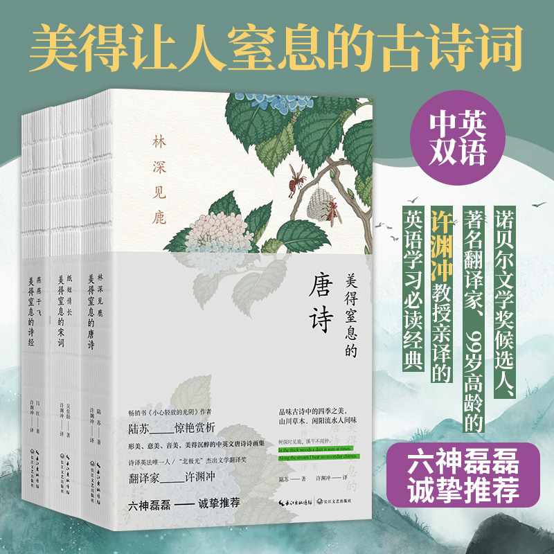 东方甄选建议 许渊冲美得让人窒息的唐诗宋词诗经3册 许渊冲经典