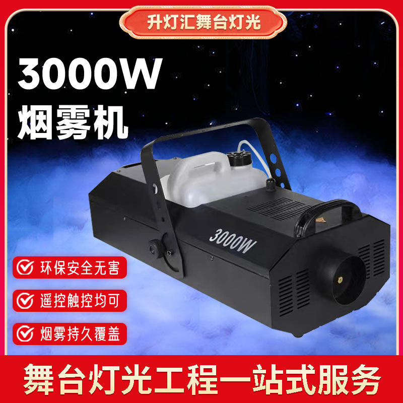 大功率3000W酒吧婚庆烟雾机舞台大型遥控喷雾机LED恒温烟雾发生器