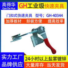 厂家批发快速夹具 工业搭扣 门扣式快速夹钳 不锈钢拉扣 GH-40344