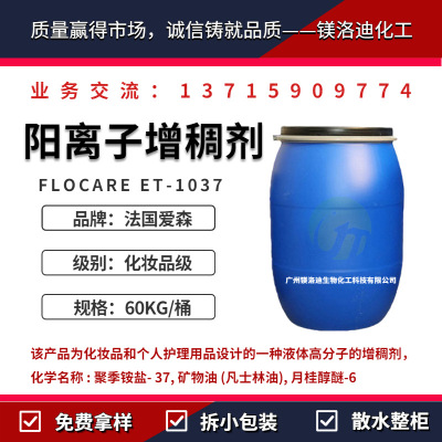 爱森FLOCARE ET-1037 膏霜护发素化妆品个人护理阳离子增稠稳定剂|ru