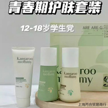 袋鼠妈妈青少年护肤套装男孩女孩青春期学生洗面奶乳液爽肤水面霜