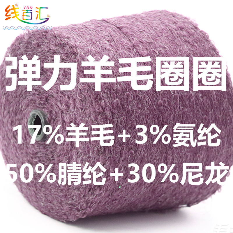 懒惰风弹力羊毛圈圈纱轻奢砂砾感大圈圈纤维柔软保暖立体有质感