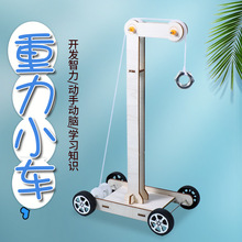 小学生科学实验diy重力小车 万有引力科技制作重力势能发明玩教具