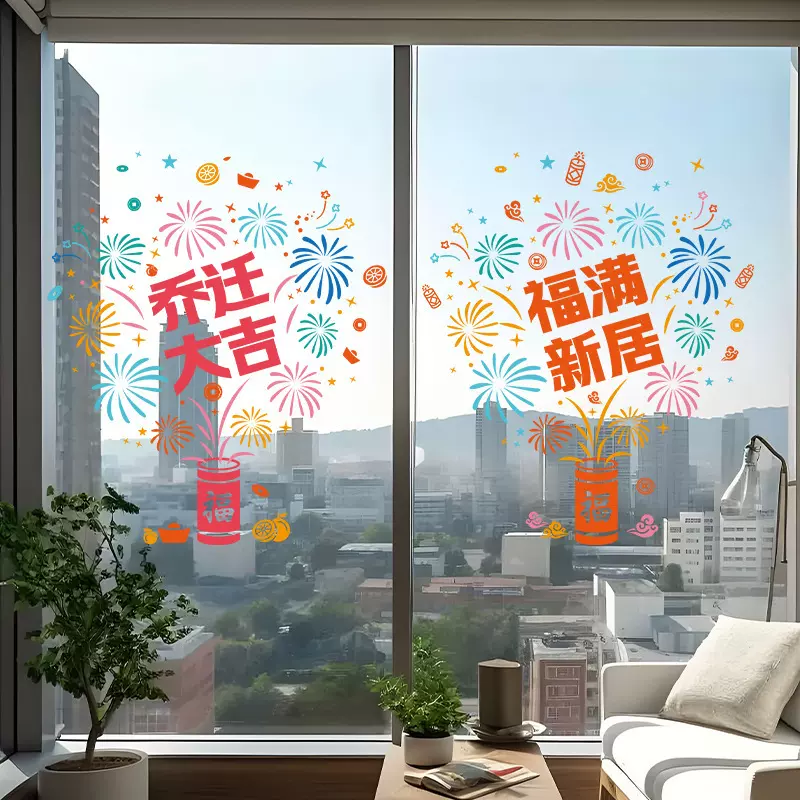 乔迁之喜装饰玻璃窗花静电贴新居福字贴进宅大吉搬家入宅仪式用品