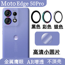 适用Moto Edge50Pro手机金属鹰眼镜头膜摩托罗拉摄像头高清保护膜
