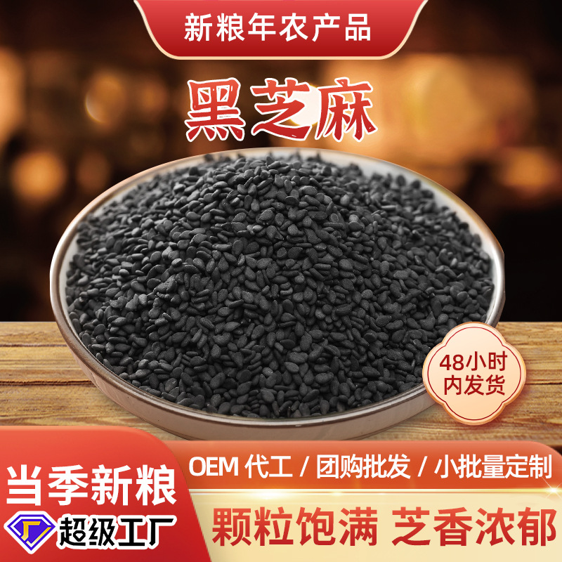 生黑芝麻新货真空包装干净无染色榨油烘焙原料双壳糠麻生芝麻粗粮