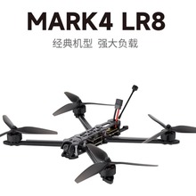 MARK4 LR8 经典机型穿越机FPV强大负载信号稳定花飞远航突破载物