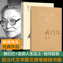 我们仨+走到人生边上 自问自答增订本全两册 杨绛先生大师代