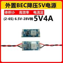 ��ģ5V4A����ģ�K���ՙC��C�w�ؔz���^���ԴBEC��Խ�C�̶���FPV