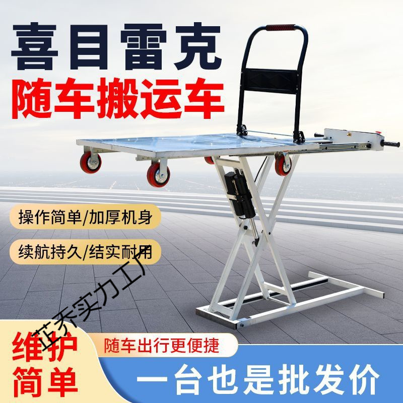 新款喜目雷克车手推车升降随车搬运电动液压平板车剪刀升降台
