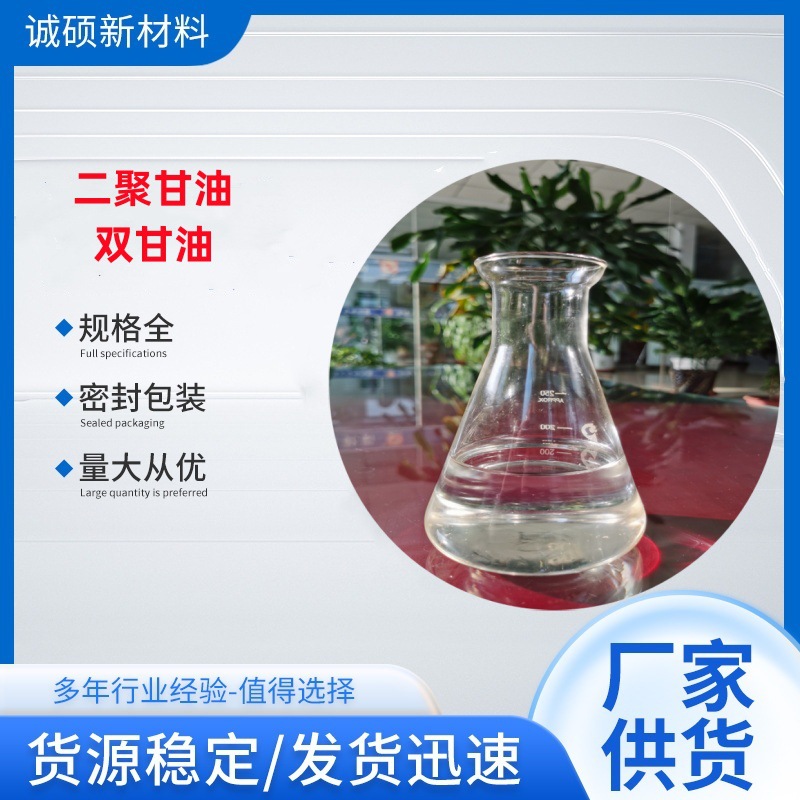 二聚甘油、双甘油（CAS:627-82-7），化妆品级、河南诚硕厂家