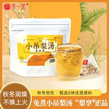 荟一堂免煮小吊梨汤免洗免泡老北京小甜汤清凉茶秋冬银耳羹雪梨汤