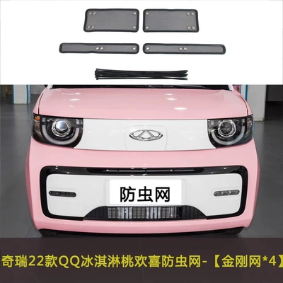 Automobile anti-insect net EQ7 Car Insect Net Water - 22-qq-ice-cream-peaches-happy