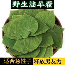 500g正品野生淫羊藿叶中药材泡酒料男性泡茶泡水喝肝肾同补