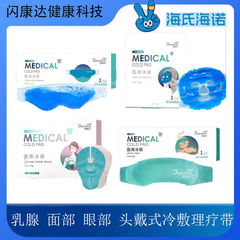 海氏海諾医療用アイスバッグの顔の冷敷きは物理的に温度を下げた二重まぶたをかぶって、術後は氷敷きの乳腺の冷敷きをします。