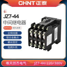 正泰交流中间继电器JZ7-44/220V/380V/36V继电器北京实体店销售