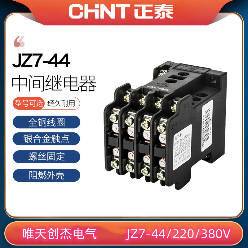 正泰交流中间继电器JZ7-44 220V 380V四常开四常闭配电控制继电器