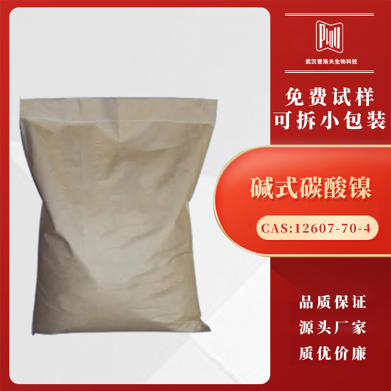 碱式碳酸镍 CAS号12607-70-4 催化剂 电镀镀镍 镍盐中间体