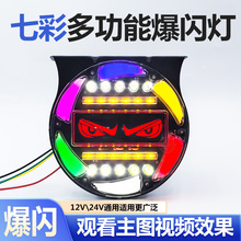 恶魔眼货车雾灯12v警示灯爆闪灯七彩led行车刹车24v防追尾灯挂车