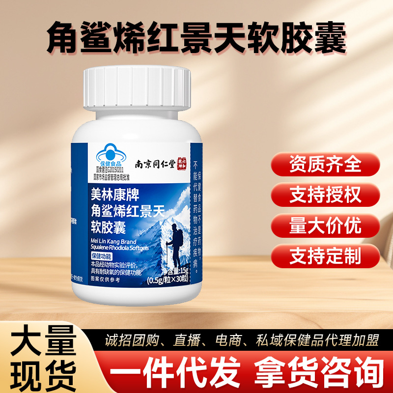南京同仁堂角鲨烯红景天软胶囊现货一件代发拿货咨询增强缺氧耐受