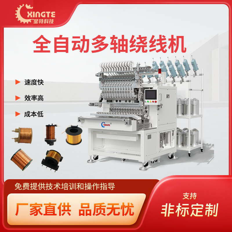 星特多轴变压器绕线设备厂家 骨架阀类产品绕线设备 配置多轴绕线