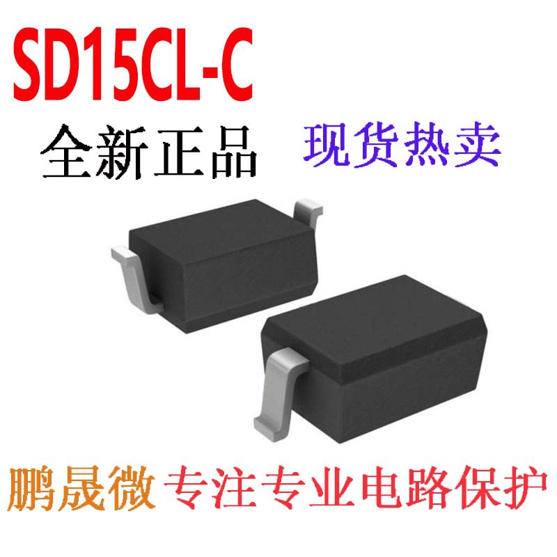 贴片TVS二极管 SD15CL-C SOD-323 0805 静电保护管