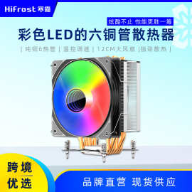 寒霜六铜管定彩色CPU风扇台式机1700多平台i7/14代6热管cpu散热器