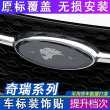 奇瑞车标改装瑞虎8 PLUS/PRO艾瑞泽5/7专用GX装饰贴金属车贴