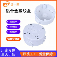 供应监控铝合金加厚藏线半球圆盘吸顶电源转盘藏线盒海康大华适用