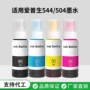 爱普生美洲504544墨水