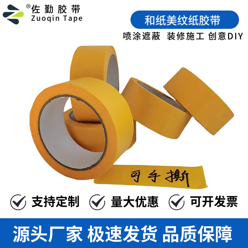 黄色和纸美纹纸胶带高粘耐高温喷涂遮蔽膜瓷砖美缝装修分色纸胶带